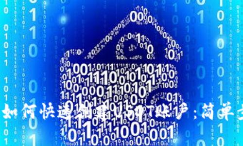 t p钱包如何快速创建USDT账户：简单步骤指南