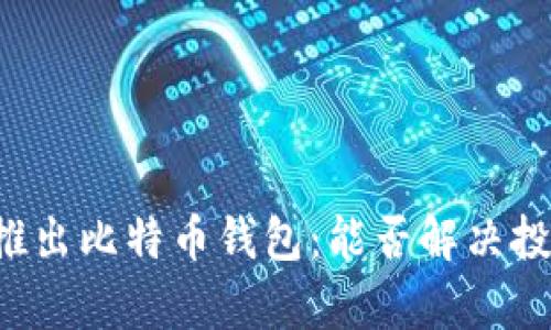 马克龙宣布推出比特币钱包：能否解决投资者的痛点？