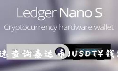 如何快速查询泰达币（USDT）钱包地址？