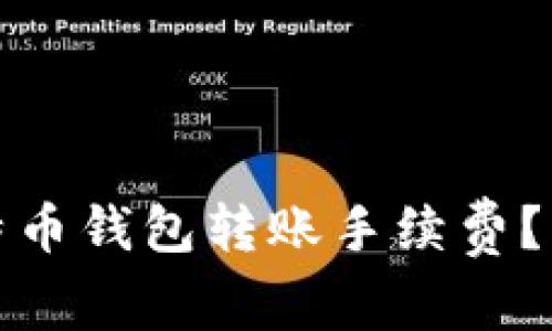 如何降低比特币钱包转账手续费？简单实用攻略