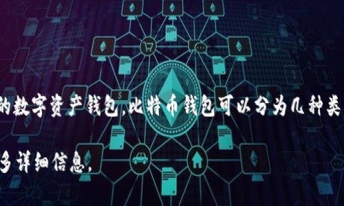 比特币钱包的英文名是“Bitcoin Wallet”。它是用来存储、接收和发送比特币的数字资产钱包。比特币钱包可以分为几种类型，包括软件钱包、硬件钱包和纸钱包等，每种类型都有其优缺点和适用场景。 

如果您对比特币钱包的不同类型、功能和使用方法有兴趣，我可以为您提供更多详细信息。