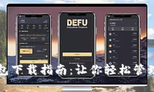 STX币钱包下载指南：让你轻松管理STX资产