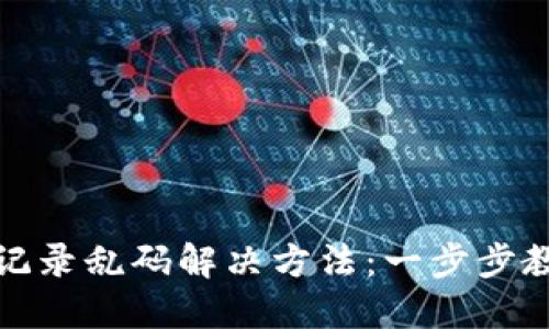 TP钱包转账记录乱码解决方法：一步步教你轻松应对