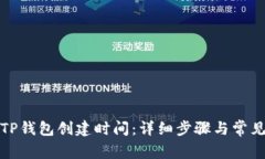 如何查询TP钱包创建时间：