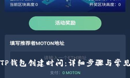 如何查询TP钱包创建时间：详细步骤与常见问题解答