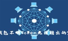 解决TP钱包不明Token无法转