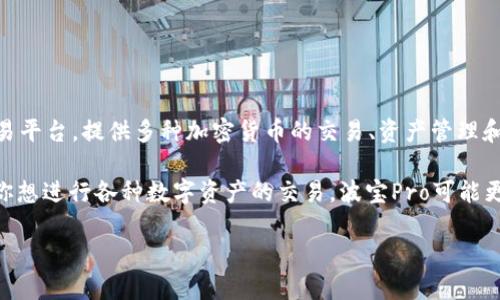 波宝Pro与TRX钱包是两个不同的概念。波宝Pro是一个综合性的数字资产交易平台，提供多种加密货币的交易、资产管理和相关服务。而TRX钱包则是专门用于存储和管理TRON（TRX）代币的数字钱包。

如果你关注的是TRX代币的存储和管理，TRX钱包会是一个合适的选择；如果你想进行各种数字资产的交易，波宝Pro可能更为适合。

如果您有更具体的问题或需要进一步的解释，可以告诉我。