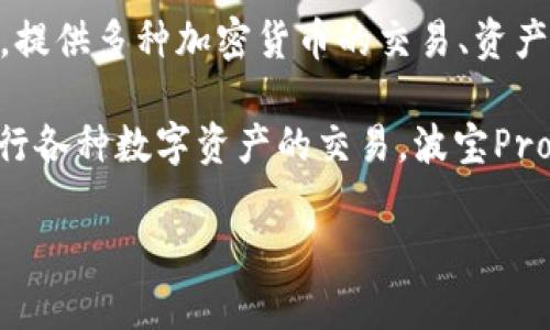 波宝Pro与TRX钱包是两个不同的概念。波宝Pro是一个综合性的数字资产交易平台，提供多种加密货币的交易、资产管理和相关服务。而TRX钱包则是专门用于存储和管理TRON（TRX）代币的数字钱包。

如果你关注的是TRX代币的存储和管理，TRX钱包会是一个合适的选择；如果你想进行各种数字资产的交易，波宝Pro可能更为适合。

如果您有更具体的问题或需要进一步的解释，可以告诉我。