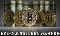 如何利用TP钱包进行TPT质押