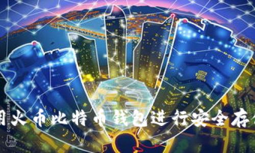 如何使用火币比特币钱包进行安全存储与交易