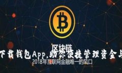 轻松下载钱包App，助你便