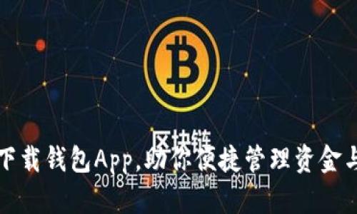 轻松下载钱包App，助你便捷管理资金与理财