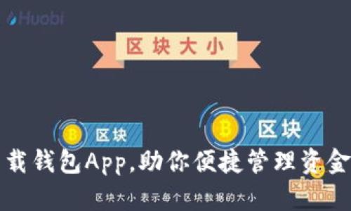 轻松下载钱包App，助你便捷管理资金与理财