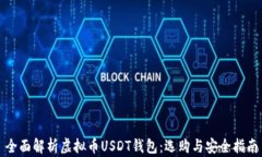 全面解析虚拟币USDT钱包：