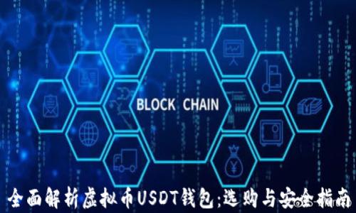 
全面解析虚拟币USDT钱包：选购与安全指南