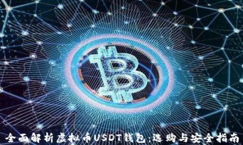 
全面解析虚拟币USDT钱包：选购与安全指南