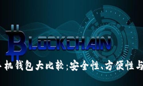 2023年最佳比特币手机钱包大比较：安全性、方便性与用户体验的全面评测