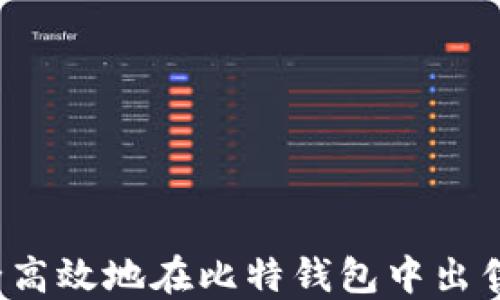 
如何安全高效地在比特钱包中出售比特币？