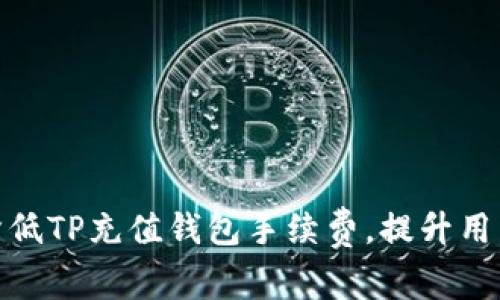 如何降低TP充值钱包手续费，提升用户体验