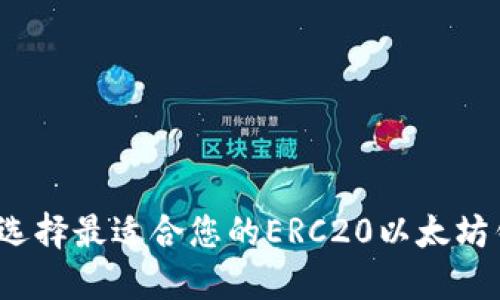 如何选择最适合您的ERC20以太坊钱包？