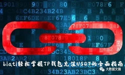 biati轻松掌握TP钱包充值USDT的全面指南