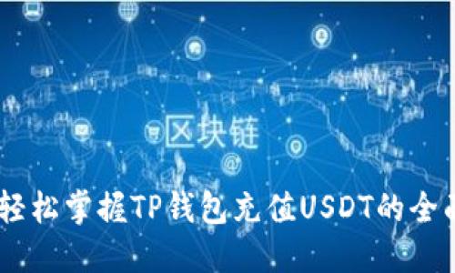 biati轻松掌握TP钱包充值USDT的全面指南