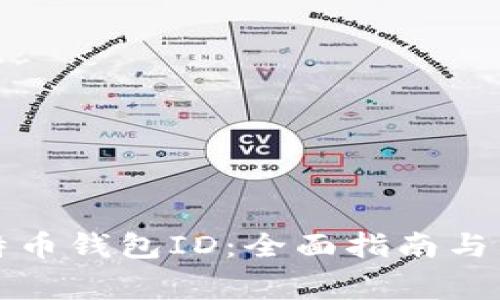 如何找到比特币钱包ID：全面指南与常见问题解答