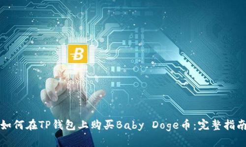 如何在TP钱包上购买Baby Doge币：完整指南