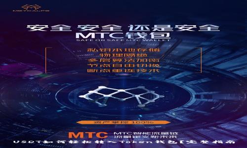 USDT如何轻松转入Token钱包？完整指南