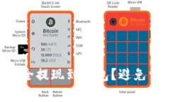 如何将Token安全提现到钱包