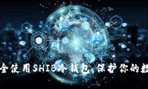 如何安全使用SHIB冷钱包，保护你的数字资产