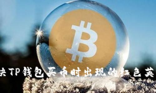 如何解决TP钱包买币时出现的红色英文提示？
