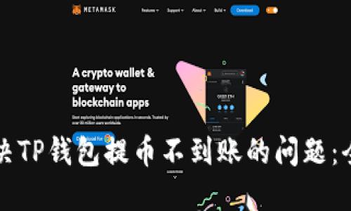 如何解决TP钱包提币不到账的问题：全面指南