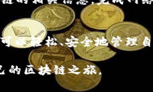 目前，TP钱包（TokenPocket）是一个热门的多链钱包，支持多个区块链的资产管理和DApp访问，涵盖了以太坊、EOS、Tron、BSC等多个生态链。同时，TP钱包也支持OK链，与OKEx生态系统紧密结合。

### TP钱包与OK生态链的关系

了解OK生态链
OK生态链即OKEx在区块链领域推出的项目，主要为用户提供一站式的数字资产管理和交易服务。该链以高效、安全、低成本为设计目标，力求为用户打造便捷的区块链应用环境。

TP钱包如何支持OK生态链
TP钱包是区块链世界中的一颗明珠，它不仅支持OK生态链的数字资产存储与管理，还提供用户友好的操作界面和多种功能。用户能够通过TP钱包轻松管理在OK链上的资产，例如OKB等代币，同时访问基于该链的各种去中心化应用（DApps）。

使用TP钱包管理OK链资产的优势
1. **安全性**：TP钱包采用高强度的加密技术，确保用户资产的安全。用户的私钥仅存储在本地设备上，避免因黑客攻击而造成的资产损失。

2. **便捷性**：TP钱包支持多链资产管理，用户可以在一个钱包中方便地管理不同链上的数字资产，无需多个钱包的繁琐操作。

3. **多种功能**：除了基本的资产管理功能，TP钱包还支持交易、锁仓、质押等多种功能，让用户可以充分利用其资产创造价值。

如何在TP钱包中添加OK生态链
使用TP钱包管理OK生态链资产十分简单。用户只需打开TP钱包，选择添加网络，然后搜索“OK链”或手动输入链的相关信息，完成网络添加即可。

总结
TP钱包作为一款支持多链的数字钱包，其对OK生态链的支持增强了用户的资产管理体验。通过TP钱包，用户可以轻松、安全地管理自己的OK链资产，享受区块链带来的便捷与创新。

通过深入了解TP钱包及其在OK生态链中的应用，用户可以更好地把握数字货币的使用和投资机会，开启自己的区块链之旅。