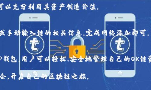 目前，TP钱包（TokenPocket）是一个热门的多链钱包，支持多个区块链的资产管理和DApp访问，涵盖了以太坊、EOS、Tron、BSC等多个生态链。同时，TP钱包也支持OK链，与OKEx生态系统紧密结合。

### TP钱包与OK生态链的关系

了解OK生态链
OK生态链即OKEx在区块链领域推出的项目，主要为用户提供一站式的数字资产管理和交易服务。该链以高效、安全、低成本为设计目标，力求为用户打造便捷的区块链应用环境。

TP钱包如何支持OK生态链
TP钱包是区块链世界中的一颗明珠，它不仅支持OK生态链的数字资产存储与管理，还提供用户友好的操作界面和多种功能。用户能够通过TP钱包轻松管理在OK链上的资产，例如OKB等代币，同时访问基于该链的各种去中心化应用（DApps）。

使用TP钱包管理OK链资产的优势
1. **安全性**：TP钱包采用高强度的加密技术，确保用户资产的安全。用户的私钥仅存储在本地设备上，避免因黑客攻击而造成的资产损失。

2. **便捷性**：TP钱包支持多链资产管理，用户可以在一个钱包中方便地管理不同链上的数字资产，无需多个钱包的繁琐操作。

3. **多种功能**：除了基本的资产管理功能，TP钱包还支持交易、锁仓、质押等多种功能，让用户可以充分利用其资产创造价值。

如何在TP钱包中添加OK生态链
使用TP钱包管理OK生态链资产十分简单。用户只需打开TP钱包，选择添加网络，然后搜索“OK链”或手动输入链的相关信息，完成网络添加即可。

总结
TP钱包作为一款支持多链的数字钱包，其对OK生态链的支持增强了用户的资产管理体验。通过TP钱包，用户可以轻松、安全地管理自己的OK链资产，享受区块链带来的便捷与创新。

通过深入了解TP钱包及其在OK生态链中的应用，用户可以更好地把握数字货币的使用和投资机会，开启自己的区块链之旅。