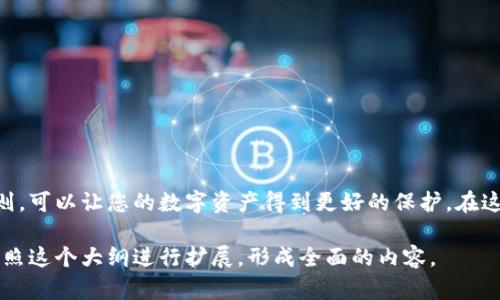   最全指南：如何安全下载以太坊钱包并保护你的数字资产 / 
 guanjianci 以太坊钱包, 下载以太坊钱包, 加密货币, 数字资产保护 /guanjianci 

一、什么是以太坊钱包？
以太坊钱包是一个用于存储、接收和发送以太坊及其代币的数字钱包。在学习如何下载和使用以太坊钱包之前，有必要了解它的基本功能和工作原理。以太坊钱包并不仅仅是存储货币平台，它还允许用户与智能合约进行交互。这使得用户能够参与去中心化金融（DeFi）、非同质化代币（NFT）交易等丰富的区块链生态系统。

二、以太坊钱包的种类
在下载以太坊钱包之前，您需要了解市场上常见的几种类型，它们各具特点。
ul
listrong热钱包（Online Wallets）/strong：如MetaMask等，方便快捷，但相对安全性较低。/li
listrong冷钱包（Hardware Wallets）/strong：如Ledger、Trezor等，可以离线存储，安全性高；适合长期持有资产。/li
listrong纸钱包（Paper Wallets）/strong：通过纸张记录私钥，物理存储，安全性极高，但容易丢失。/li
listrong桌面钱包（Desktop Wallets）/strong：如Exodus、Electrum等，通过电脑软件进行管理，安全性和便捷性适中。/li
/ul

三、如何选择合适的以太坊钱包
选择合适的钱包对于保护您的资产至关重要。首先，需要考虑您的使用需求，例如频繁交易、长期持有还是参与DeFi项目。其次，您还要评估钱包的安全性，例如是否支持双重身份验证、冷存储等安全措施。此外，社区反馈和开发团队的信誉也是评估钱包的重要标准。

四、如何下载以太坊钱包
以下是下载以太坊钱包的具体步骤:
ol
listrong选择钱包类型/strong：根据您的需求选择热钱包、冷钱包或其他类型的钱包。/li
listrong访问官方网站/strong：确保从钱包的官方网站下载，以防下载到恶意软件。比如MetaMask可以访问其官方网站。/li
listrong下载指定版本/strong：根据您的操作系统选择下载对应的版本，Windows、Mac或移动设备等。/li
listrong遵循安装指南/strong：根据提示完成安装，安装过程中需注意隐私协议及安全指南。/li
listrong创建新钱包/strong：安装完成后，按照钱包中的指引创建个人钱包，并保留好私钥和助记词。/li
/ol

五、以太坊钱包的安全使用建议
虽然现代以太坊钱包具备较强的安全防护能力，但用户也需要注意自身的安全习惯。以下是一些安全使用建议：
ul
li定期备份：确保备份钱包信息，如私钥和助记词，并存放在安全的地方。/li
li避免在公共网络使用钱包：在公共Wi-Fi环境下尽量避免进行转账等操作，以降低被攻击风险。/li
li启用双重身份验证：如果钱包提供此功能，请务必启用，以提升账户安全性。/li
li保持软件更新：定期检查钱包软件的更新，确保使用的是最新版本，以防系统漏洞被攻击。/li
/ul

六、常见问题解答
在下载和使用以太坊钱包的过程中，用户可能会遇到一些常见问题。我们将为您解答：
ol
listrong下载以太坊钱包安全吗？/strong 只要从官方网站下载，并确保保持软件更新，下载过程是安全的。/li
listrong我可以使用多个钱包吗？/strong 当然可以，许多用户选择使用多个钱包以分散风险。/li
listrong丢失私钥会发生什么？/strong 如果丢失私钥，您将无法访问您的以太坊资产，因此务必要妥善保管。/li
listrong如何恢复我的钱包？/strong 通过助记词或私钥，您可以在相应的钱包软件中恢复资产。/li
/ol

七、总结
以太坊钱包的下载与使用虽然看似简单，但背后涉及到了安全、操作、维护等多方面的知识。选择适合自己的钱包，掌握安全使用的基本原则，可以让您的数字资产得到更好的保护。在这个飞速发展的加密货币世界中，保持学习与谨慎，才能在技术与风险之间找到平衡。

此主吸引用户的结构、内容，除了保证了信息的准确性和实用性，还增加了对用户痛点的直接回应，营造出有情感、有温度的阅读体验。请按照这个大纲进行扩展，形成全面的内容。