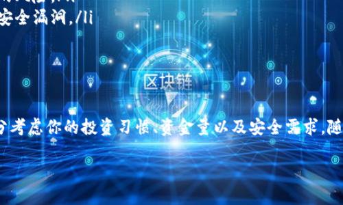   选择最佳USDT钱包：你的安全与便捷第一步 / 

 guanjianci USDT钱包, 虚拟货币安全, 钱包选择, 加密货币投资 /guanjianci 

一、引言：为什么选择合适的钱包如此重要？

在数字货币的世界中，选择一个合适的钱包存放你的USDT（泰达币）至关重要。每个人都希望自己的资产安全并且能便利地进行交易，而这正是正确选择钱包的意义所在。无论是长期持有还是频繁交易，都需要一个与之相匹配的钱包。

二、USDT简介

USDT（Tether）是一种稳定币，旨在与美元保持1:1的价值。它是加密货币市场中最受欢迎的货币之一，因为它能够有效地降低波动风险，提供稳定的存储和交易方式。在数字货币投资中，USDT常常被用作交易对，成为投资者与其他加密货币之间转换的桥梁。

三、USDT钱包类型

选择USDT钱包时，首先要了解不同类型的钱包。以下是常见的钱包类型：

ul
    listrong热钱包：/strong热钱包是连接互联网的钱包，使用方便且适合频繁交易。其中包括交易所钱包和手机钱包。/li
    listrong冷钱包：/strong冷钱包与互联网断开连接，安全性极高，适合长期存储大额USDT。包括硬件钱包与纸钱包。/li
/ul

四、热钱包 vs 冷钱包：优缺点分析

h4热钱包的优缺点/h4
热钱包的便利性是它的一大优势。你可以快速进行交易，查看余额和进行转账。然而，由于连接互联网，热钱包容易受到黑客攻击、网络钓鱼和其他安全威胁。因此，尽管热钱包在使用方便性上胜出，但在安全性上却相对薄弱。

h4冷钱包的优缺点/h4
冷钱包则提供了极高的安全性。硬件钱包如Ledger和Trezor，可以有效防止网络攻击，确保你的资产安全。但使用冷钱包的缺点在于交易时不如热钱包方便，你需要将冷钱包连接到设备上才能进行操作，这可能会消耗更多时间和精力。

五、如何选择合适的USDT钱包？

选择我合适的钱包需要考虑多个因素，包括安全性、使用频率、存储量等。以下是一些建议：

ul
    listrong投资金额：/strong如果你的USDT投资金额较小，并且需要频繁交易，可能选择热钱包更合适。/li
    listrong安全需求：/strong如果你的投资金额较大，并且不需要经常交易，冷钱包不仅能提供安全保障，还能保护你的资产。/li
    listrong用户体验：/strong无论是热钱包还是冷钱包，用户界面的友好程度、操作的便利性都是选择的重要考量因素。/li
/ul

六、市场上热门的USDT钱包推荐

以下是一些市场上比较受欢迎的USDT钱包，适合不同类型的用户：

h41. 钱包交易所：Binance和Coinbase/h4
这些平台为用户提供了嵌入式钱包，方便用户随时进行交易。适合新手投资者使用，但注意安全。

h42. 手机钱包：Trust Wallet 和 Atomic Wallet/h4
这两种钱包的界面友好、易于操作，适合经常进行小额交易的用户。值得注意的是，虽然它们提供了较高的便利性，用户仍需加强安全意识。

h43. 硬件钱包：Ledger Nano S/X 和 Trezor/h4
对于储存大额USDT的用户，硬件钱包是最佳选择。它们为用户提供了强大的安全性，防止黑客攻击。但购买和使用成本较高。

七、USDT钱包的安全措施

无论你选择什么类型的钱包，安全是绝对不可忽视的因素。以下是一些基本的安全措施：

ul
    listrong使用强密码：/strong确保你的钱包账户密码复杂难猜，最好使用字母、数字和特殊字符混合。/li
    listrong开启双重验证：/strong很多钱包平台提供双重验证功能，开启这个功能可以降低账户被盗的风险。/li
    listrong定期更新软件：/strong确保您使用的钱包和相关设备的软件都是最新版本，这有助于防止安全漏洞。/li
/ul

八、总结

选择一个合适的USDT钱包不仅仅是为了安全存放你的资产，更是为了提高交易的便利性。在选择时要充分考虑你的投资习惯、资金量以及安全需求。随着加密货币市场的发展，保持对钱包技术的了解和更新同样重要。

最后，希望这篇文章能帮助你找到适合自己的USDT钱包，让你的数字资产安全、便捷、高效地增值！