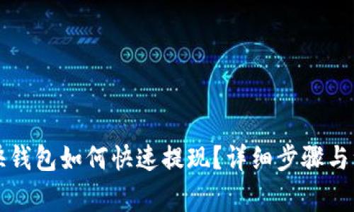 比特币快钱包如何快速提现？详细步骤与注意事项