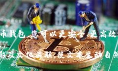 标记比特币钱包只能转移