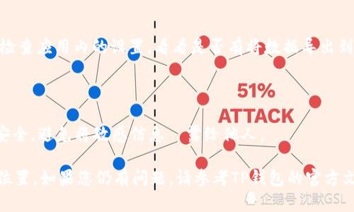 要查找TP钱包文件在手机上的位置，您需要根据手机操作系统（如Android或iOS）采取不同的方法。以下是一些步骤和提示，帮助您找到TP钱包相关的文件。

### Android手机
1. **文件管理器**:
   - 打开手机上的“文件管理器”应用（可能叫做“我的文件”、“文件”等）。
   - 进入“内部存储”或“SD卡”文件夹（根据您安装TP钱包的位置）。
   - 查看是否有一个名为“TPWallet”或类似名称的文件夹。相关文件通常会存储在这里。

2. **应用数据**:
   - 如果您的手机已经获得Root权限，可以通过文件管理器访问系统文件夹，通常位于 `/data/data/com.tpwallet` 下。但请注意，Root手机可能会导致保修失效。

### iOS手机
1. **通过iTunes备份**:
   - 如果您使用的是iPhone，由于iOS系统的限制，文件管理较为严格。
   - 您可以通过iTunes进行数据备份，然后使用第三方工具（如iMazing）访问备份文件，查找TP钱包的相关数据。

2. **移动应用内的选项**:
   - 在TP钱包应用内，通常会提供导出或备份选项。您可以检查应用内的设置，看看是否有将数据导出到特定文件夹或云存储的功能。

### 注意事项
- **数据安全**: 确保备份您的钱包文件，以防数据丢失。
- **隐私**: 处理加密货币和钱包文件时，请务必注意隐私安全，避免将敏感信息洩露给他人。

通过以上步骤，您应该能够找到TP钱包文件在手机设备上的位置。如果您仍有问题，请参考TP钱包的官方文档或支持渠道获得进一步的帮助。