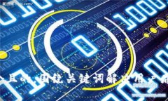 思考一个且的，围绕关键