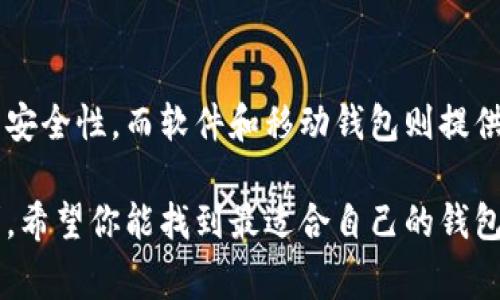 狗狗币（Dogecoin）是一种流行的加密货币，拥有广大的社区和用户基础。如果你在寻找适合存储狗狗币的钱包，以下是一些常见且受欢迎的钱包选项：

1. 硬件钱包
硬件钱包是存储加密货币的最安全方式之一。它们是物理设备，可以离线保存你的私人密钥，防止黑客攻击。以下是一些支持狗狗币的硬件钱包：
ul
    listrongLedger Nano S/X:/strong 这两款硬件钱包都支持狗狗币，提供强大的安全性和多种币种的支持。/li
    listrongTrezor:/strong Trezor也是一个受欢迎的硬件钱包，支持狗狗币和其他多种加密货币，用户界面友好。/li
/ul

2. 软件钱包
软件钱包通常是更灵活、更方便的选择，适合日常使用。以下是一些受到广泛推荐的软件钱包：
ul
    listrongDogecoin Core:/strong 这是官方钱包，适合那些希望完全控制其资金的用户。它需要下载整个区块链，可能占用较多空间。/li
    listrongExodus:/strong Exodus钱包界面直观，支持多种加密货币，包括狗狗币，适合初学者使用。/li
/ul

3. 移动钱包
许多人喜欢使用移动钱包进行快速付款和交易。以下是一些流行的移动钱包：
ul
    listrongTrust Wallet:/strong 这是一个用户友好的移动钱包，支持多种加密资产，包括狗狗币，用户体验良好。/li
    listrongCoinomi:/strong Coinomi是一款多币种钱包，也支持狗狗币，具有良好的隐私保护功能。/li
/ul

4. 在线钱包
在线钱包相对方便，适用于随时随地的存取。但要注意安全性，避免泄露信息。常见的在线钱包有：
ul
    listrongCex.io:/strong 这是一个支持狗狗币的交易所钱包，方便用户进行交易。/li
    listrongBinance:/strong Binance是一家大型交易所，用户可以通过它存储狗狗币并进行买卖。/li
/ul

总结
选择适合你的狗狗币钱包时，考虑你的安全需求和使用习惯非常重要。硬件钱包提供最优的安全性，而软件和移动钱包则提供了更高的便利性。无论你选择哪种钱包，都要确保妥善保管你的密钥，保护自己的资产安全。

这些钱包选项涵盖不同的使用场景，从硬件到软件再到在线选项，均可满足不同用户的需求。希望你能找到最适合自己的钱包，安全地存储和管理你的狗狗币。