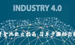 TP钱包资金池撤出指南：简