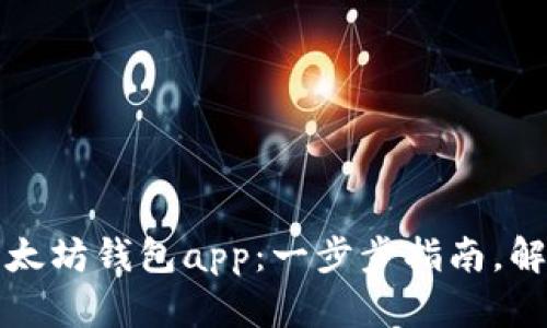 如何在苹果手机上下载以太坊钱包app：一步步指南，解决您的数字资产管理难题
