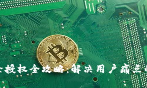 TP钱包解除授权全攻略：解决用户痛点的实用步骤