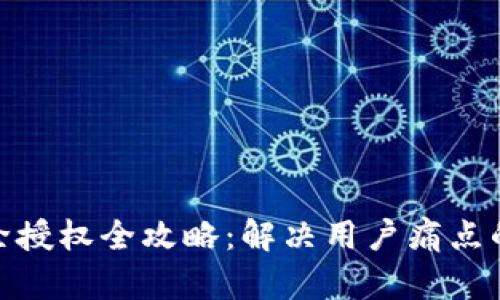 TP钱包解除授权全攻略：解决用户痛点的实用步骤