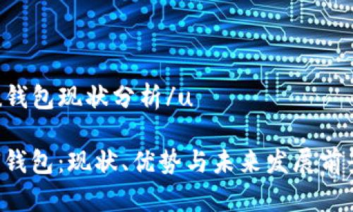 u钱包现状分析/u

U钱包：现状、优势与未来发展前景