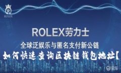 如何快速查询区块链钱包