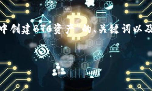 创建和管理加密货币的不同钱包和资产可以是一个相对复杂的过程。以下是一个围绕“如何在TP钱包中创建BTC资产”的、关键词以及内容大纲。请注意，为了确保文章的，我们将使用简单易懂的语言，并深入探讨用户的实际需求和痛点。

### 
TP钱包如何轻松创建BTC资产，全面解决你的加密货币管理难题