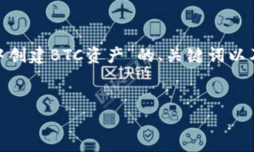 创建和管理加密货币的不同钱包和资产可以是一个相对复杂的过程。以下是一个围绕“如何在TP钱包中创建BTC资产”的、关键词以及内容大纲。请注意，为了确保文章的，我们将使用简单易懂的语言，并深入探讨用户的实际需求和痛点。

### 
TP钱包如何轻松创建BTC资产，全面解决你的加密货币管理难题
